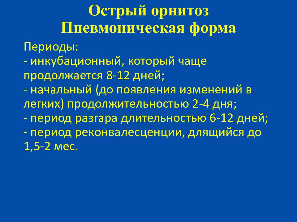 Орнитоз. Орнитоз инкубационный период. Клинические формы орнитоза.