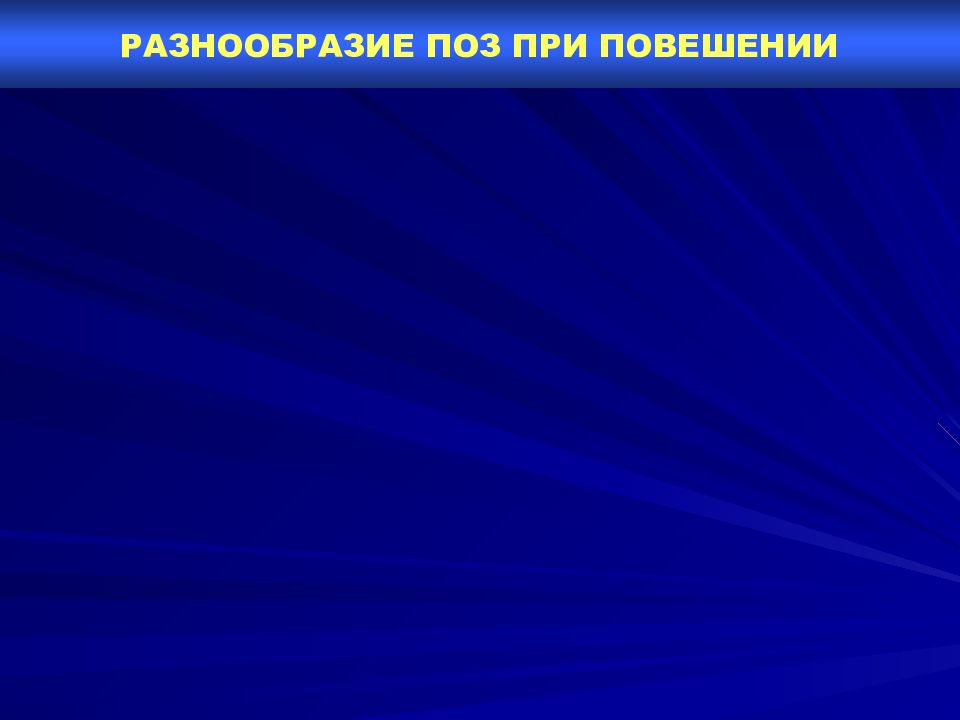 Разнообразие позиций. Странгуляционная борозда при повешении. Фото странгуляционной борозды. Странгуляционная борозда фото.