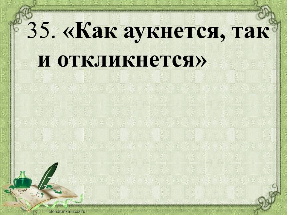 Как аукнется так и откликнется. Как аукнется так и откликнется объяснение. Как аукнется так и откликнется смысл пословицы. Как объяснить пословицу как аукнется так и откликнется. Объяснение пословицы как аукнется так и откликнется.