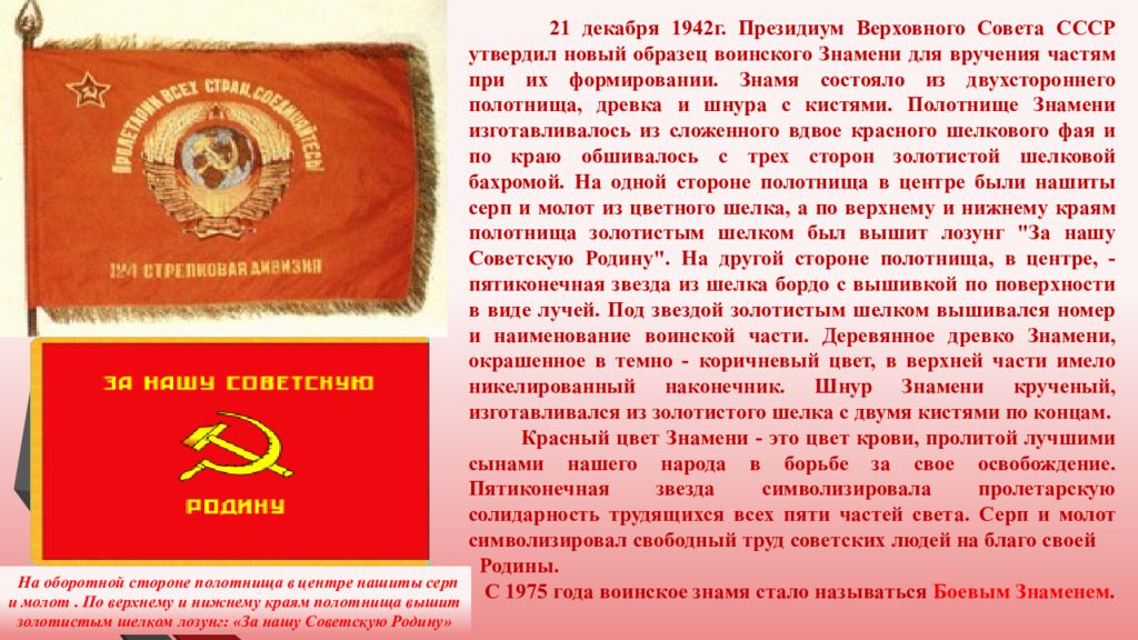 Положение о боевом знамени воинской. Боевое Знамя воинской части 1942 г. Боевое Знамя воинской части СССР. Знамёна советских воинских частей. Боевое красное Знамя воинской части.