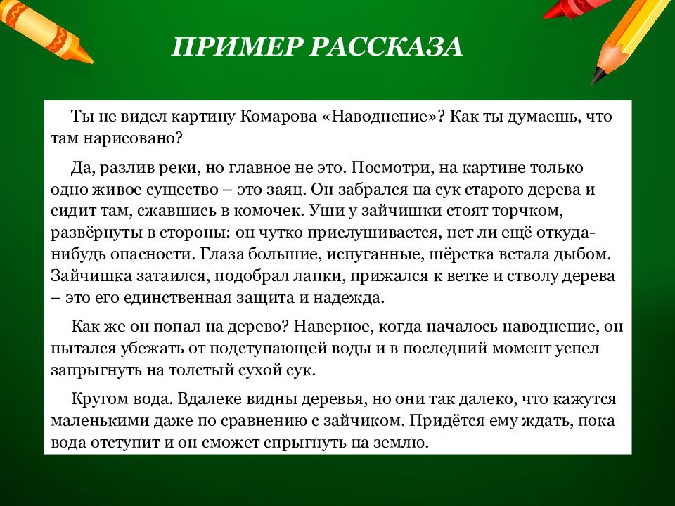 Описание картины наводнение комарова 5 класс описание зайца