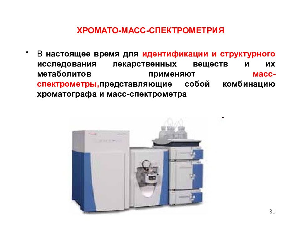 Спектрометрия. Области применения масс-спектрометрии. Газовая хромато масс-спектрометрия. Схема хромато масс спектрометра. Жидкостная хромато-масс-спектрометрия схема.