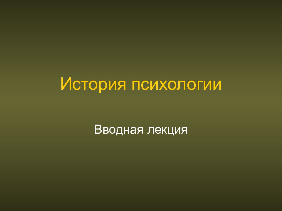 История психологии