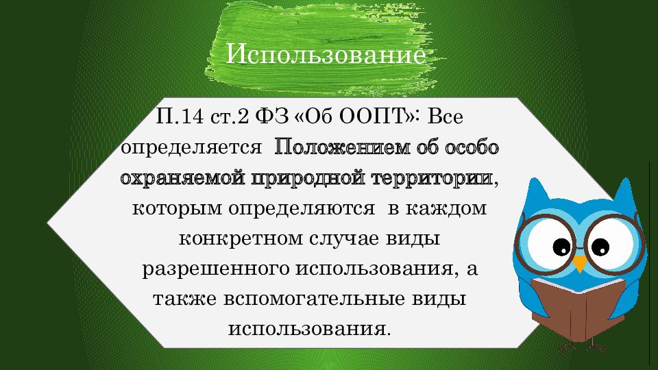 Земли особо охраняемых территорий и объектов презентация