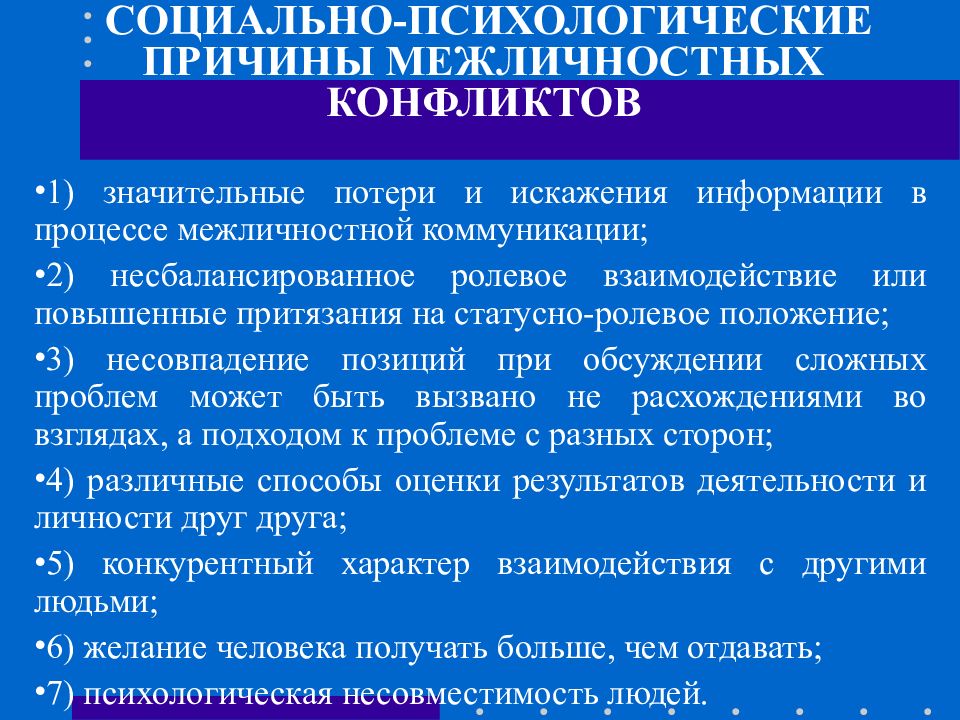 Социально психологические причины. Личностные причины межличностных конфликтов. Социально-психологическая характеристика межличностного конфликта.. Характеристика социально-психологического конфликта. Социально психологические причины межличностного конфликта.