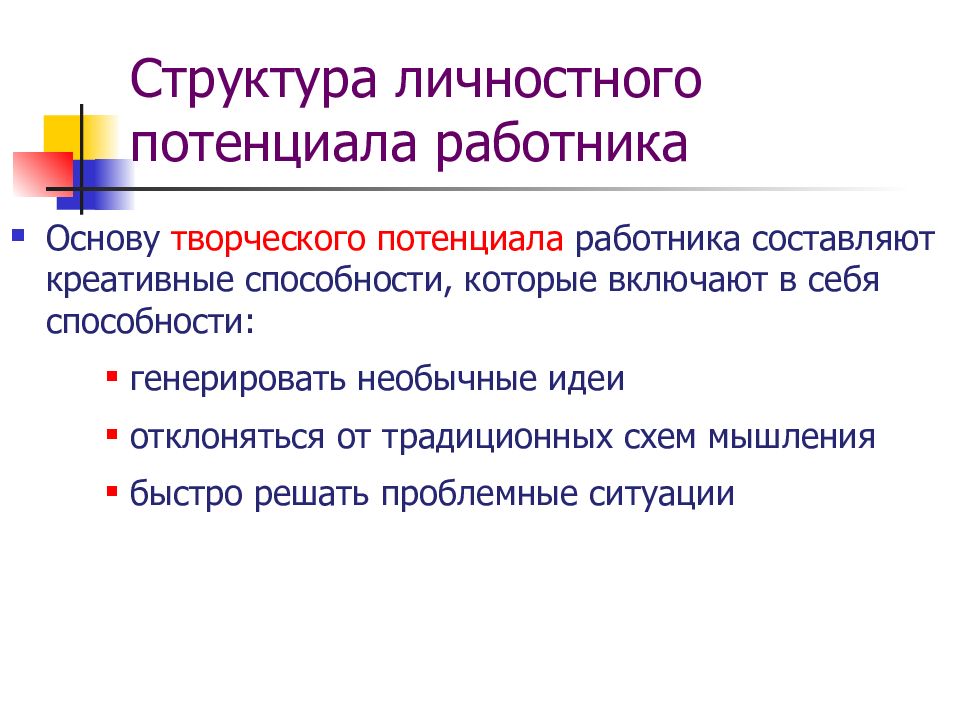 Структура личностного потенциала. Какова структура личностного потенциала?. Кадровый потенциал презентация. Оценка кадрового потенциала.