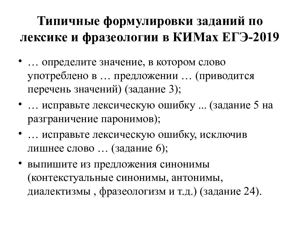 Задание 26 теория. 26 Задание ЕГЭ. Лексика задания ЕГЭ. Упражнения по лексике и фразеологии. Лексика и фразеология какие задания в ЕГЭ.