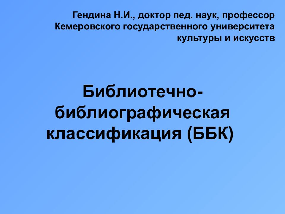 Библиотечно-библиографическая классификация (ББК) Гендина Н.И., доктор пед.