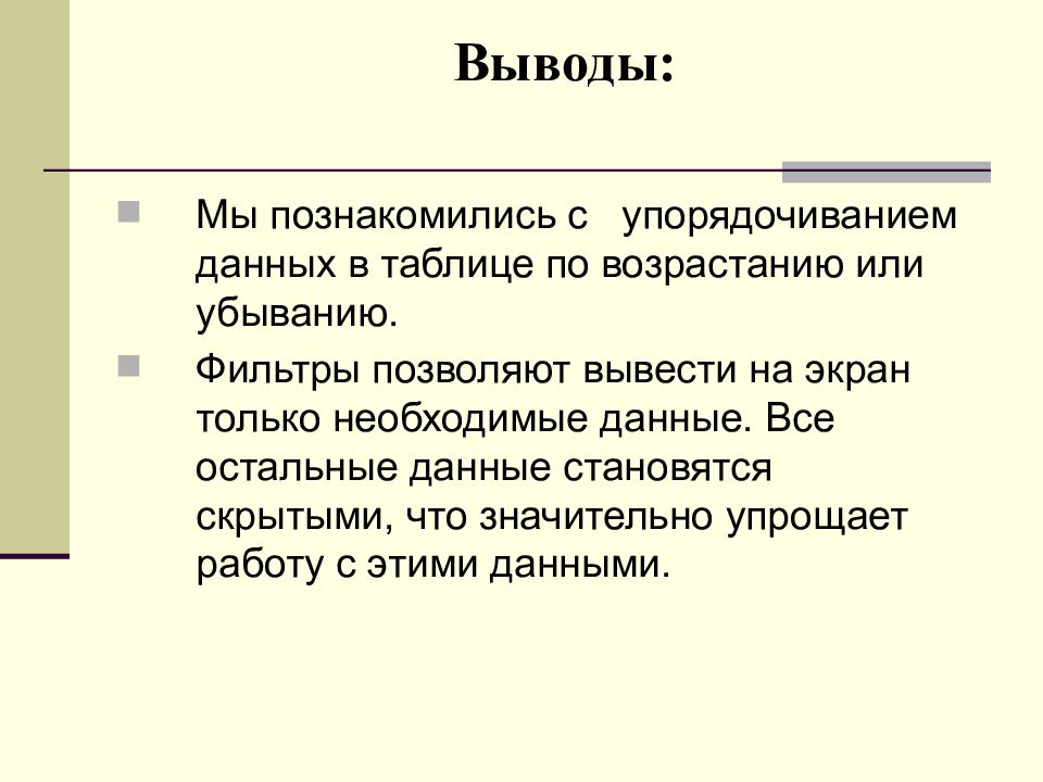 Сортировка и фильтрация данных презентация