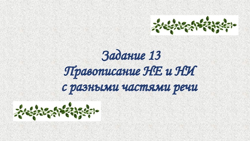 Задание 13 Правописание НЕ и НИ с разными частями речи