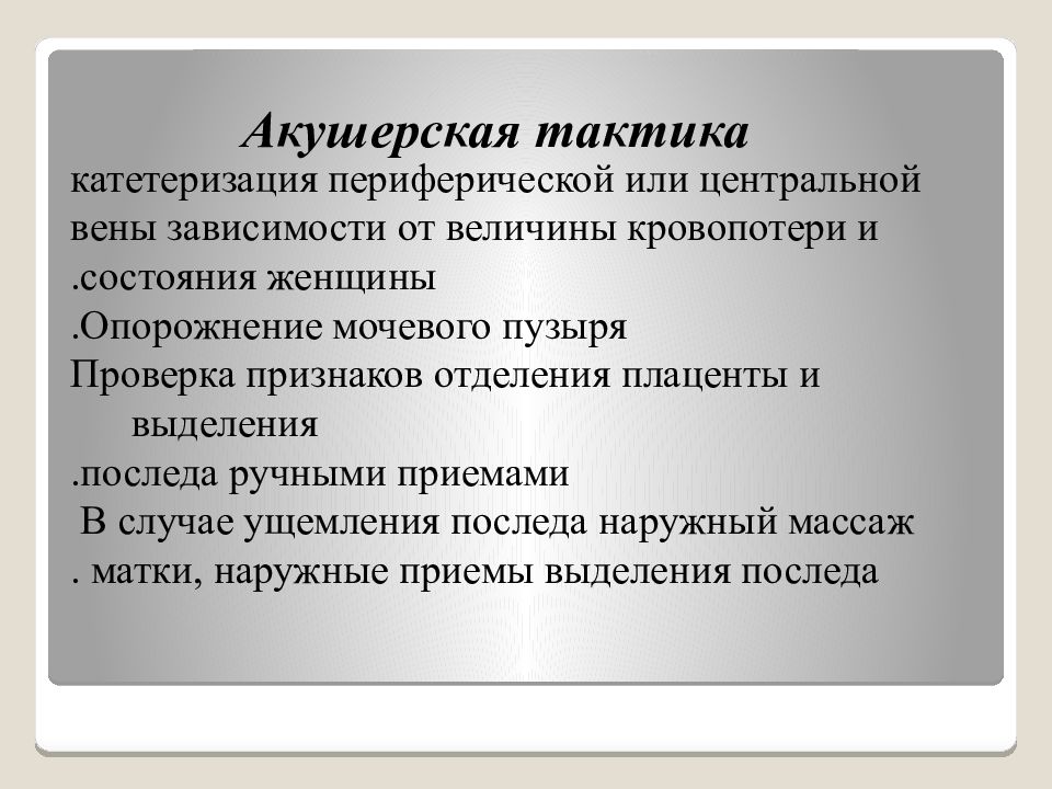 Признаки проверки. Акушерская тактика при хирургической контрацепции. Критические акушерские состояния. Большие акушерские синдромы.