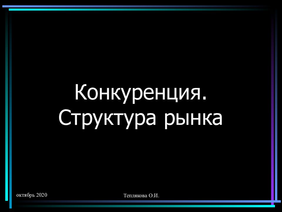 Конкуренция. Структура рынка