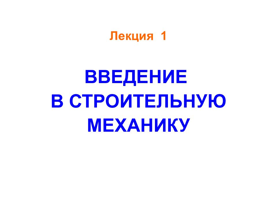 Введение в строительную механику. Строительная механика презентация. Лекции по строительной механике презентации. Введение в тех механику.