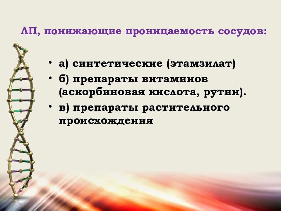 Витаминный препарат понижающий проницаемость сосудистой стенки