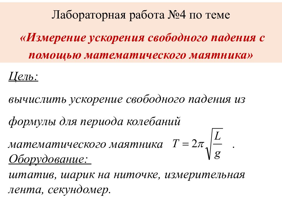Лабораторная работа №4 по теме «Измерение ускорения свободного падения с
