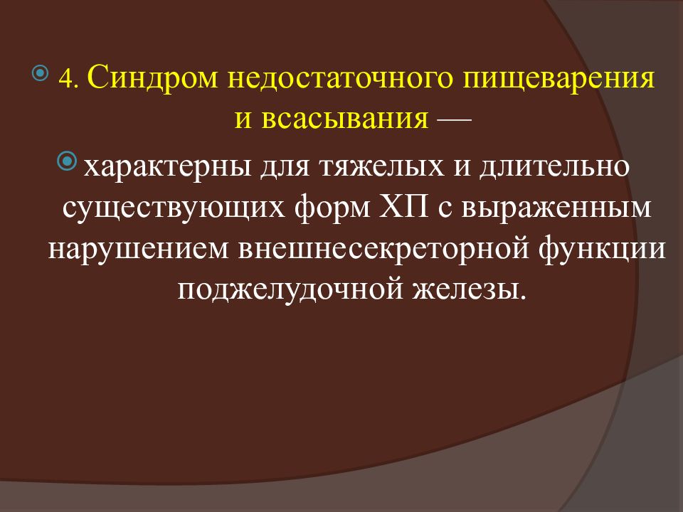 Хр заболевания. Синдром недостаточного пищеварения. Синдром нарушения пищеварения и всасывания. Синдром недостаточного пищеварения и всасывания. Для синдрома нарушения переваривания и всасывания характерно.