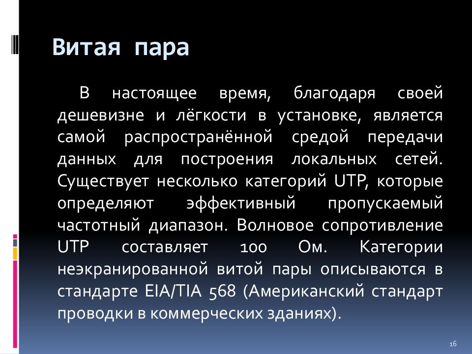 Среда передачи данных. Презентация на тему среда передачи данных.