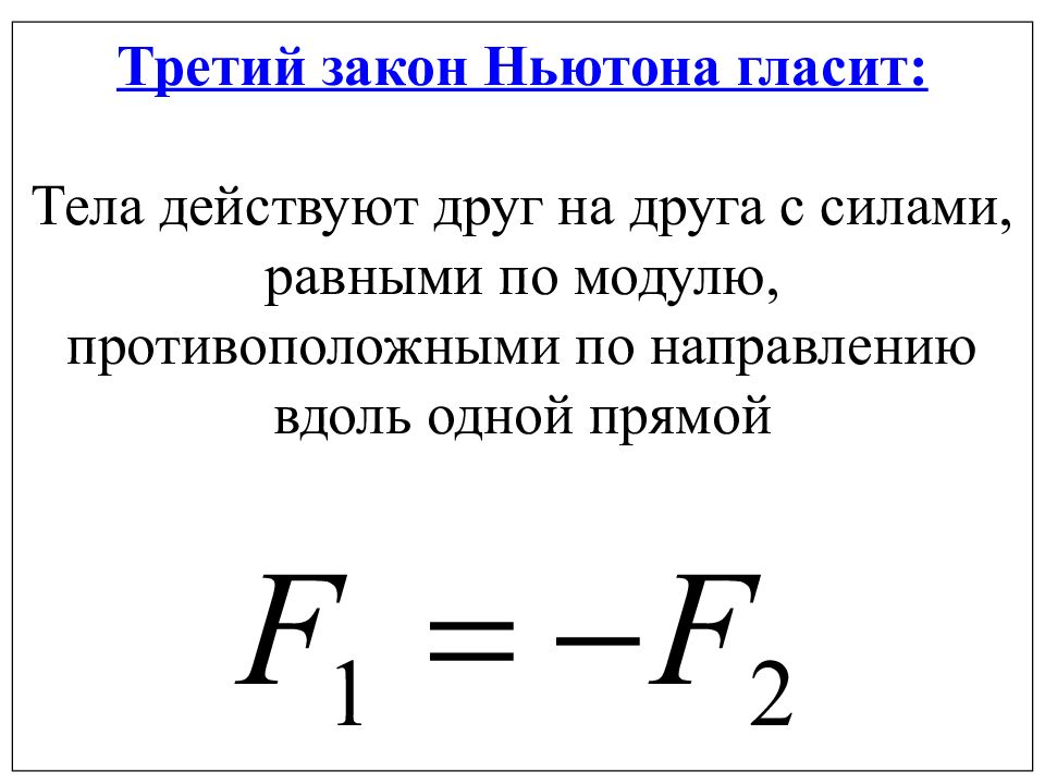 3 закон. Третий закон Ньютона формула 9 класс. Формулировка третьего закона Ньютона 9 класс. 3 Закона Ньютона 9 класс физика. Третий закон Ньютона 9 класс физика.