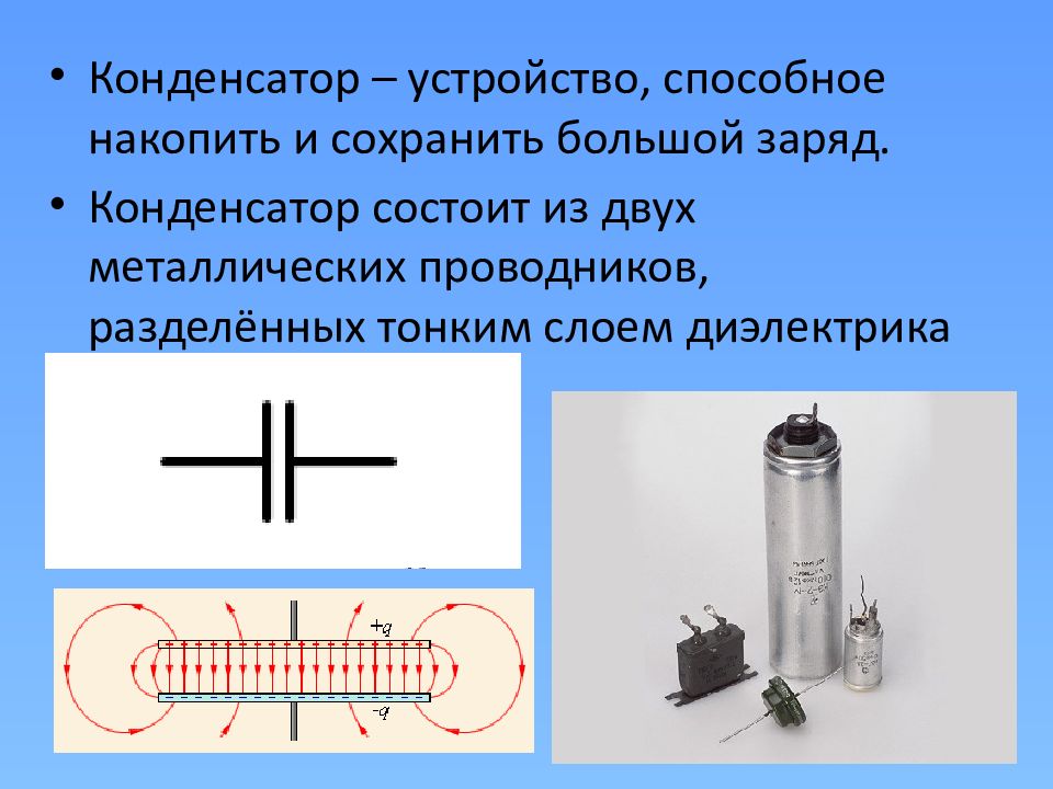 Конденсатор состоит из