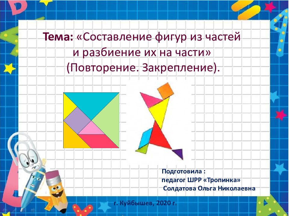 Тема: «Составление фигур из частей и разбиение их на части» ( Повторение