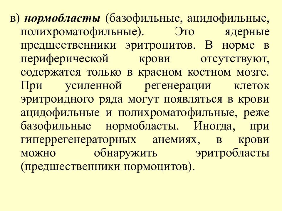 Нормобласты. Базофильный полихроматофильный. Полихроматофильный нормобласт. Нормобласты в периферической крови появляются при.