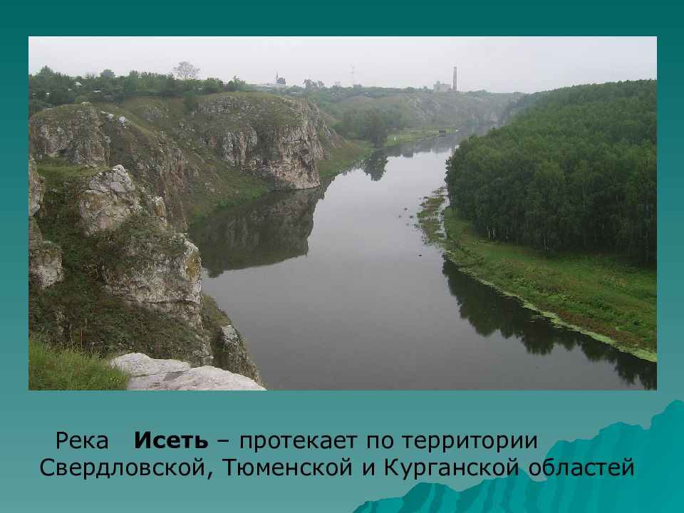 Река урал протекает по территории казахстана. Урал протекает в Кургане?.