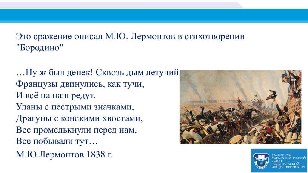 Французы двинулись как тучи. Французы двинулись как тучи. Ну ж был денёк сквозь дым летучий французы двинулись как тучи. Отрывок из произведения лермонтова бородино. Ну ж был денёк сквозь дым летучий французы двинулись как тучи.
