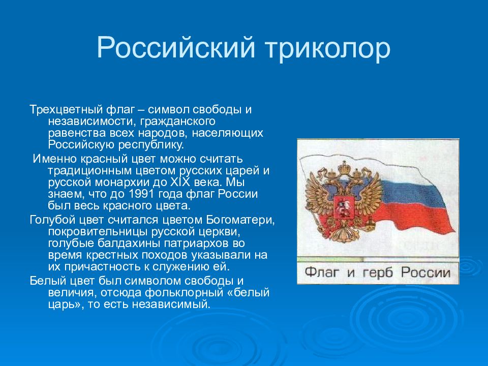 Описание герба и флага. История российского герба и флага. Описание герба и флага России. Сообщение о гербе и флаге. Сообщение о гербе и флаге РФ.