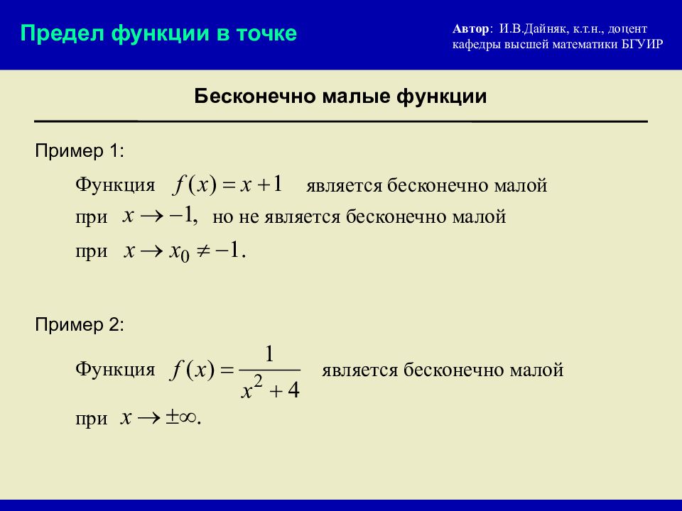 Бесконечно малая примеры. Бесконечно малые функции примеры. Пределы бесконечно малых функций. Бесконечно малые в точке. Функция бесконечно малая в точке.