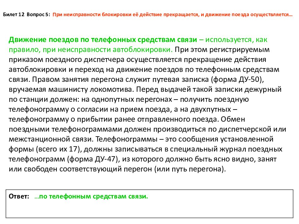 Действия при неисправности. Порядок отправления поездов при телефонных средствах связи. Неисправности автоьлоки. Неисправности автоблокировки. Действие при неисправной автоблокировки.