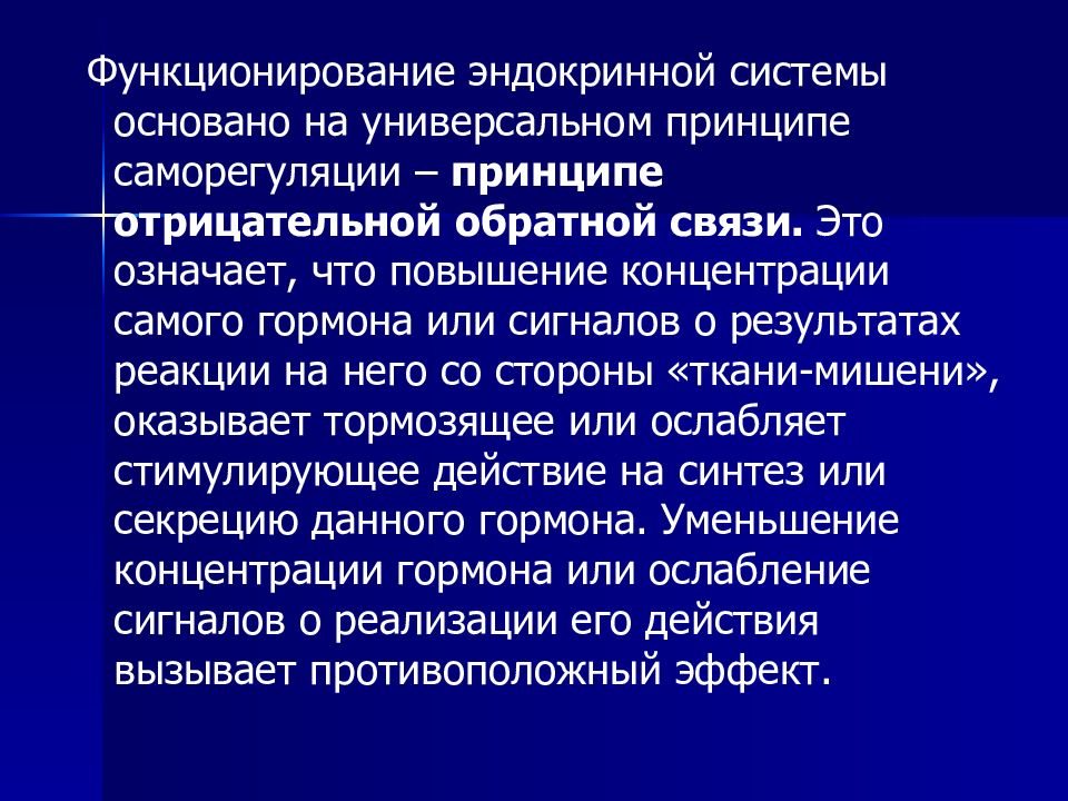 Механизмы саморегуляции. Саморегуляция эндокринной системы. Обратная связь эндокринной системы. Механизм обратной связи эндокринной системы. Принципы функционирования нейроэндокринной системы.