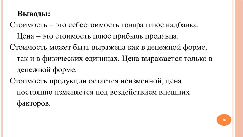 Выводить стоящий. Себестоимость вывод. Вывод стоимость. Товар и его стоимость презентация. Цена это себестоимость плюс.