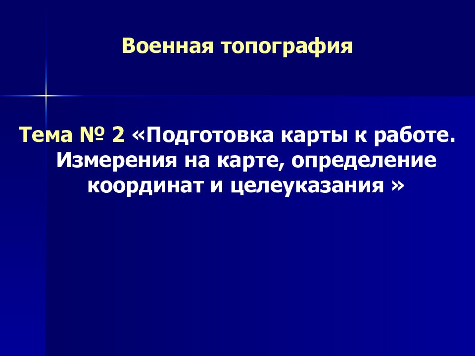 Военная топография Тема № 2 «Подготовка карты к работе. Измерения на карте,