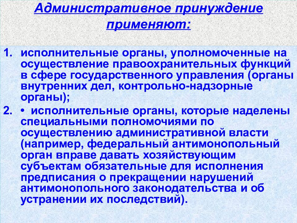 Организации не имеют право применять. Меры административного принуждения вправе применять. Органы применяющие административное принуждение. Методы административно-правового принуждения. Понятие административного принуждения.