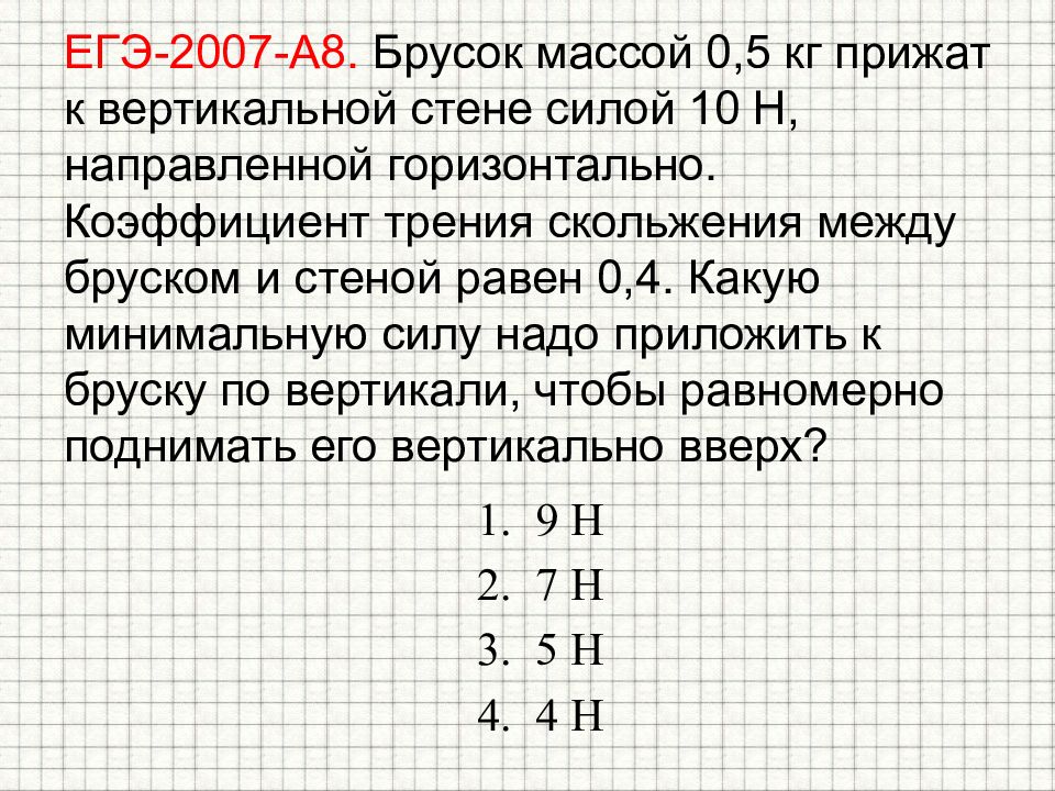 Брусок массой 0 5 кг. Брусок прижат к вертикальной стене. Брусок массой 0.5 кг прижат к вертикальной стене силой 10. Брусок, массой 0,5 кг прижат к стене силой 10 н. Брусок массой 0.5 кг прижат к вертикальной.