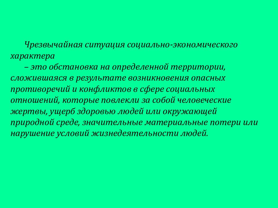 За собой человеческие жертвы ущерб. Экономические Чрезвычайные ситуации. ЧС экономического характера. ЧС экономического характера примеры. Опасные ситуации экономического характера.