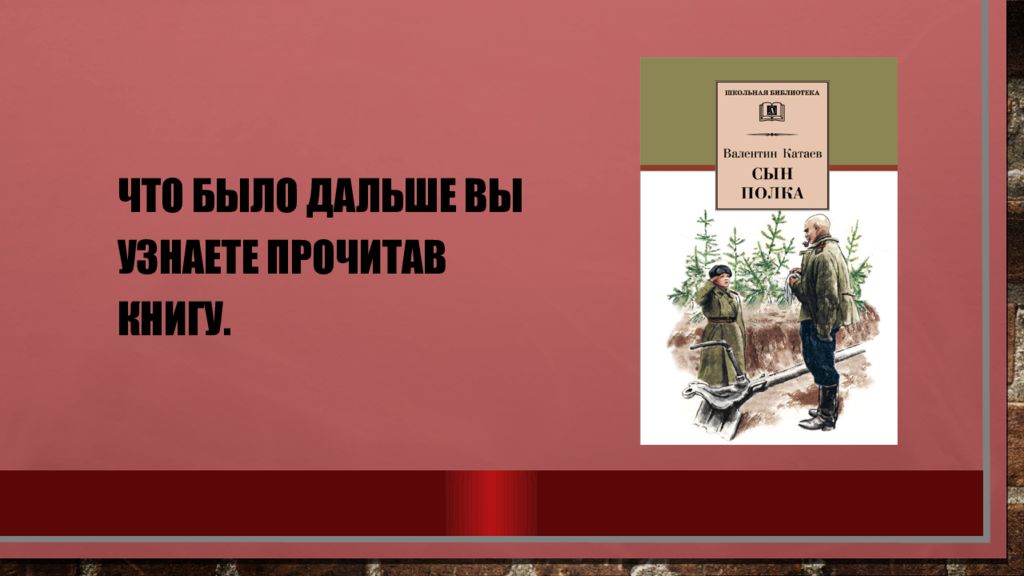 Буктрейлер по книге сын полка Катаева. Урок Катаев сын полка 5 класс. Рисунок сын полка 5 класс по литературе. Катаев сын полка презентация 5 класс.