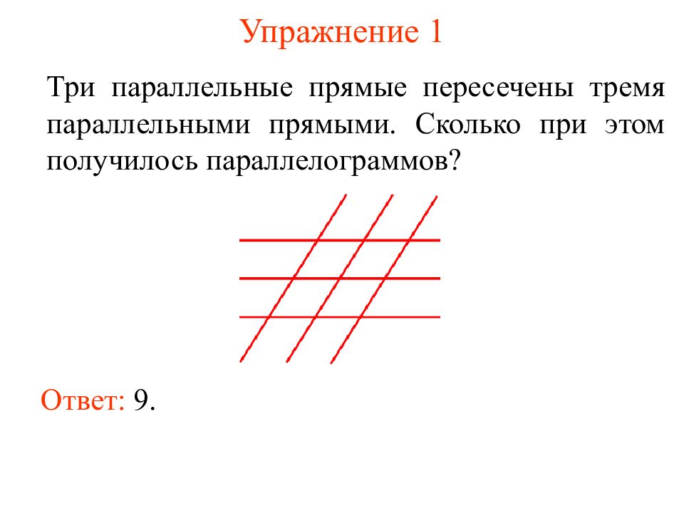 Лини на решетке. Параллельные прямые. Три параллельные прямые. Две параллельные прямые пересекаются. Прямая пересекающая параллельные прямые.