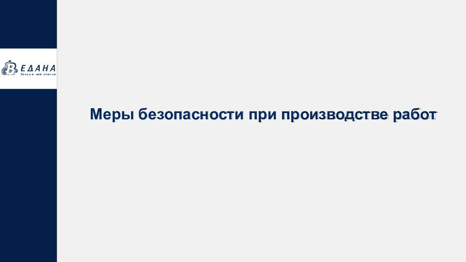 Меры безопасности при производстве работ