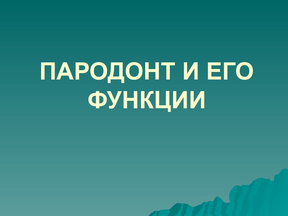 ПАРОДОНТ И ЕГО ФУНКЦИИ