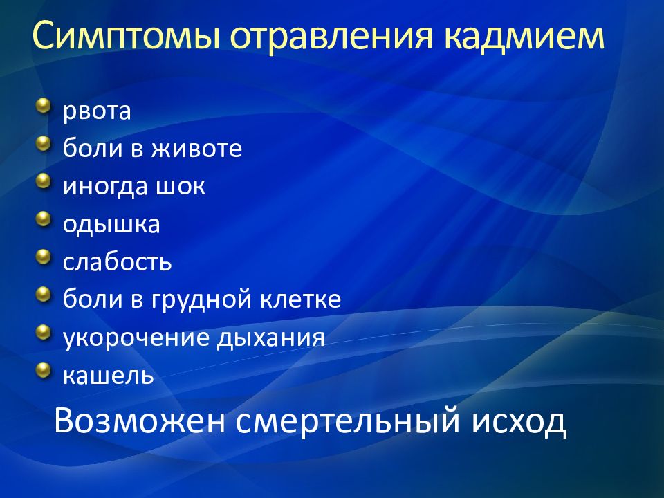 Кадмий влияние на организм. Отравление кадмием симптомы. Кадмий отравления симптоматика. Симптомы хронического воздействия кадмия:.