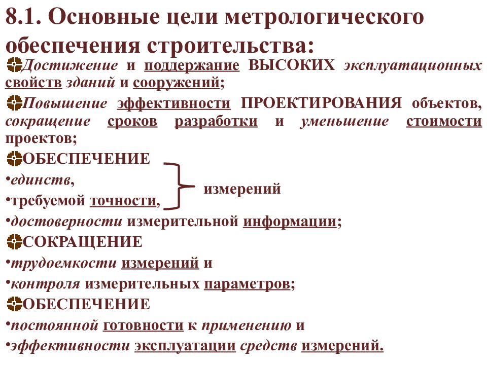 Цели метрологического обеспечения. Основная цель метрологии. Метрологическое обеспечение в строительстве. Основные разделы метрологии.