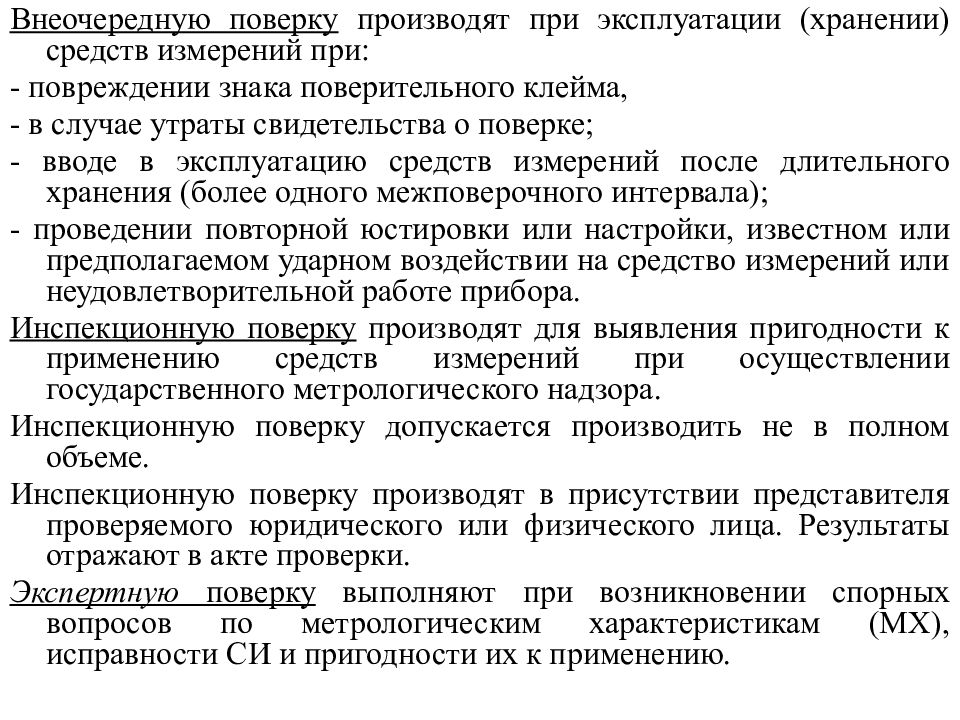 Поверка проводится. Поверка средств измерений при повреждении поверительного клейма. Эксплуатация средств измерений. Инспекционную поверку средств измерений проводят. Внеочередная поверка средств.