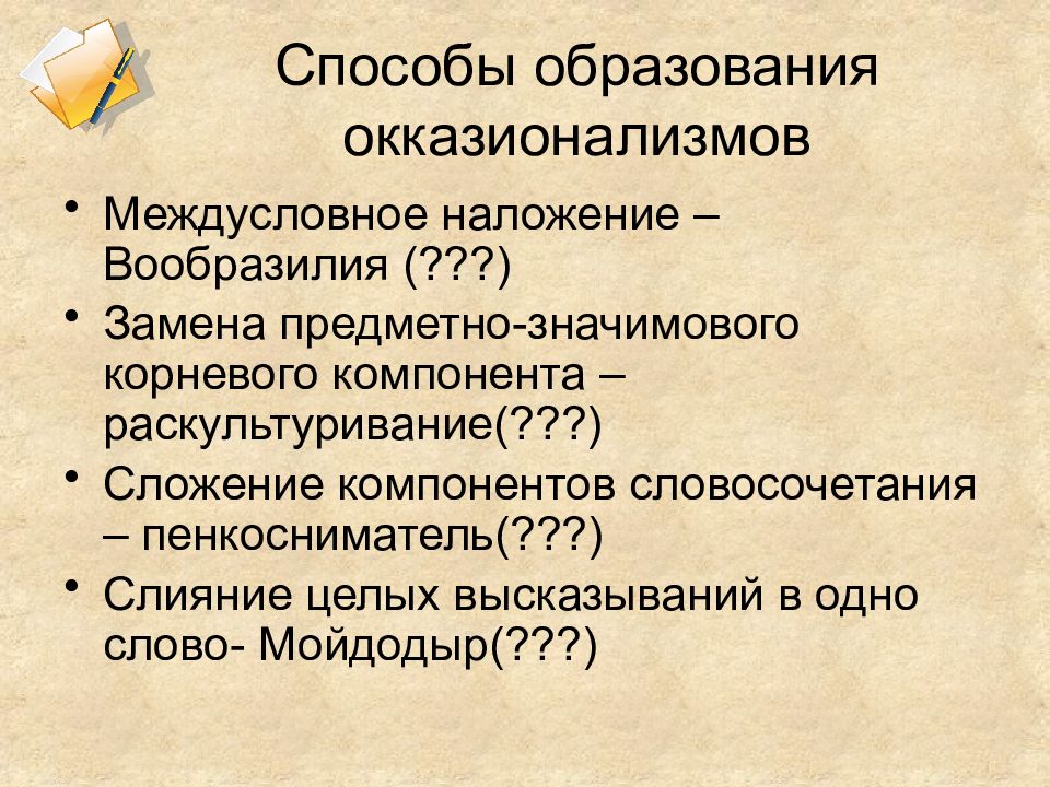 Способом образованы. Способы образования окказионализмов. Междусловное наложение. Как образовываются окказионализмы. Способы словообразования окказионализмов.