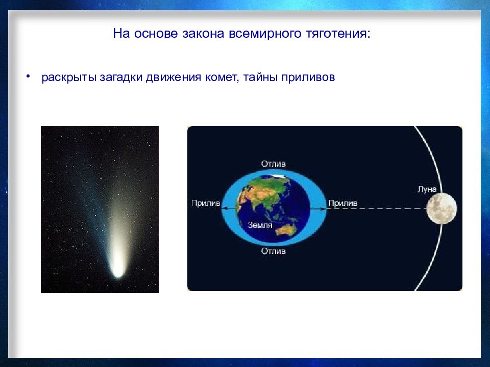 Презентация на тему открытие и применение закона всемирного тяготения