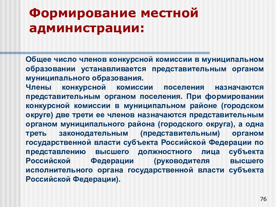 Субъектами администраций являются. Формирование местной администрации. Порядок формирования местной администрации. Местная администрация пример.