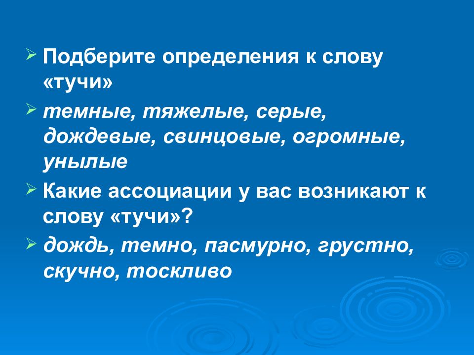 Подберите определения. Анализ текста тучи. Вывод стиха тучи. Тучи глаголы подобрать. Слова стихотворения м.ю. Лермонтова 