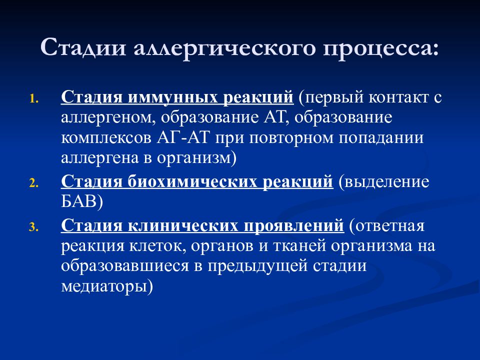 Патология иммунитета. Стадия иммунных реакций. Этапы аллергической реакции иммуногенная. Стадии аллергического процесса.