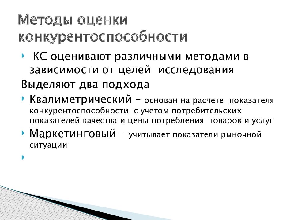 Оценить метод. Матричный метод оценки конкурентоспособности предприятия. Принципы оценки конкурентоспособности товаров.