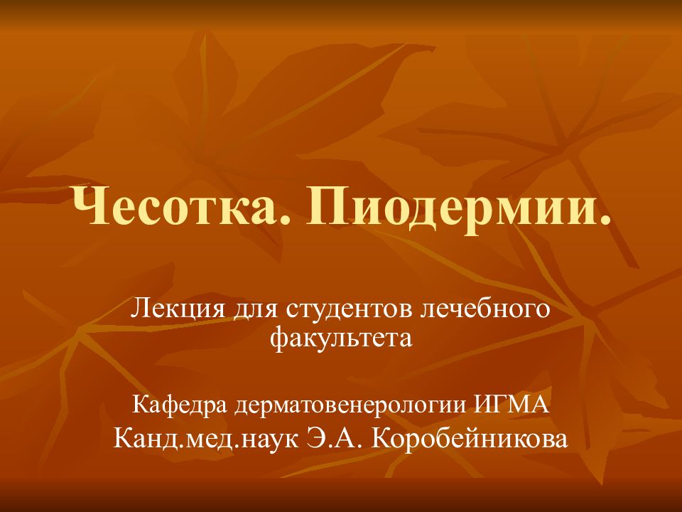 Чесотка. Пиодермии.